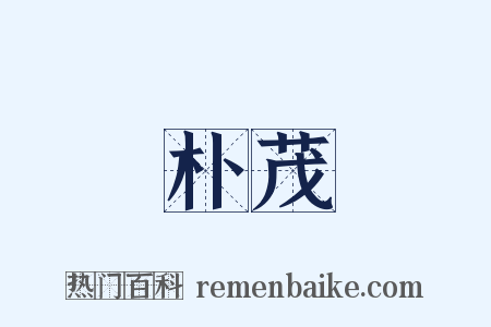 朴茂是什么意思的图片